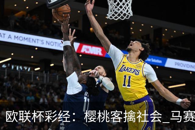 欧联杯彩经：樱桃客擒社会 马赛做客有险