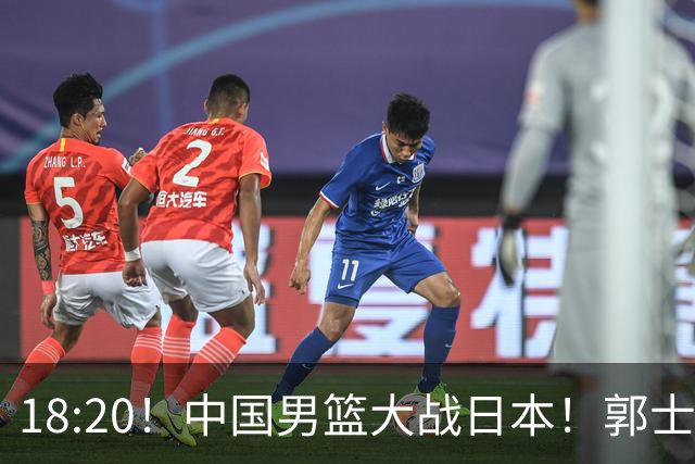 18:20！中国男篮大战日本！郭士强极有可能做出以下四个调整
